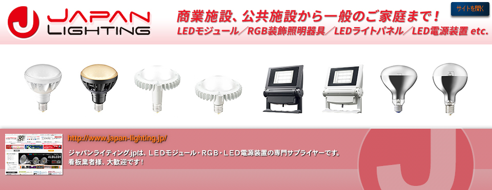 ジャパンライティング：LEDモジュール／看板用LEDランプ等の製造及び卸売販売！