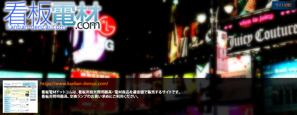 看板電材.com:看板用投光照明器具・ 電材商品を最安値で販売しています。