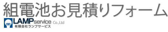 ランプサービス：組電池見積り依頼フォーム